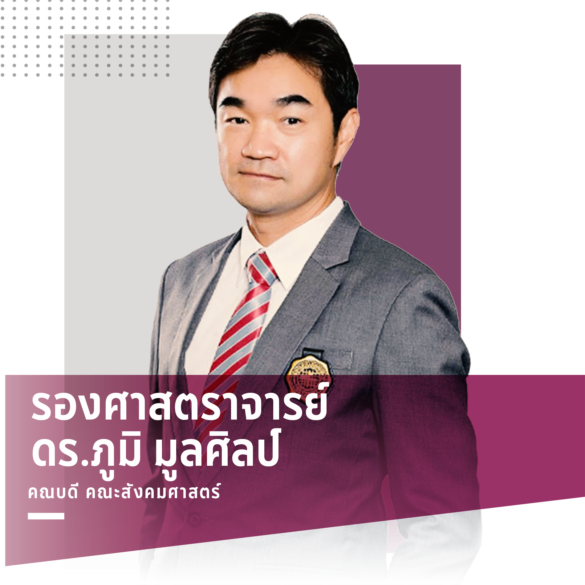 รองศาสตราจารย์ ดร.ภูมิ มูลศิลป์