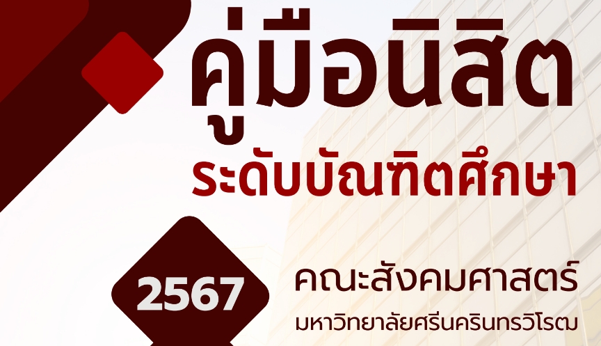 คู่มือนิสิตระดับบัณฑิตศึกษา 2567