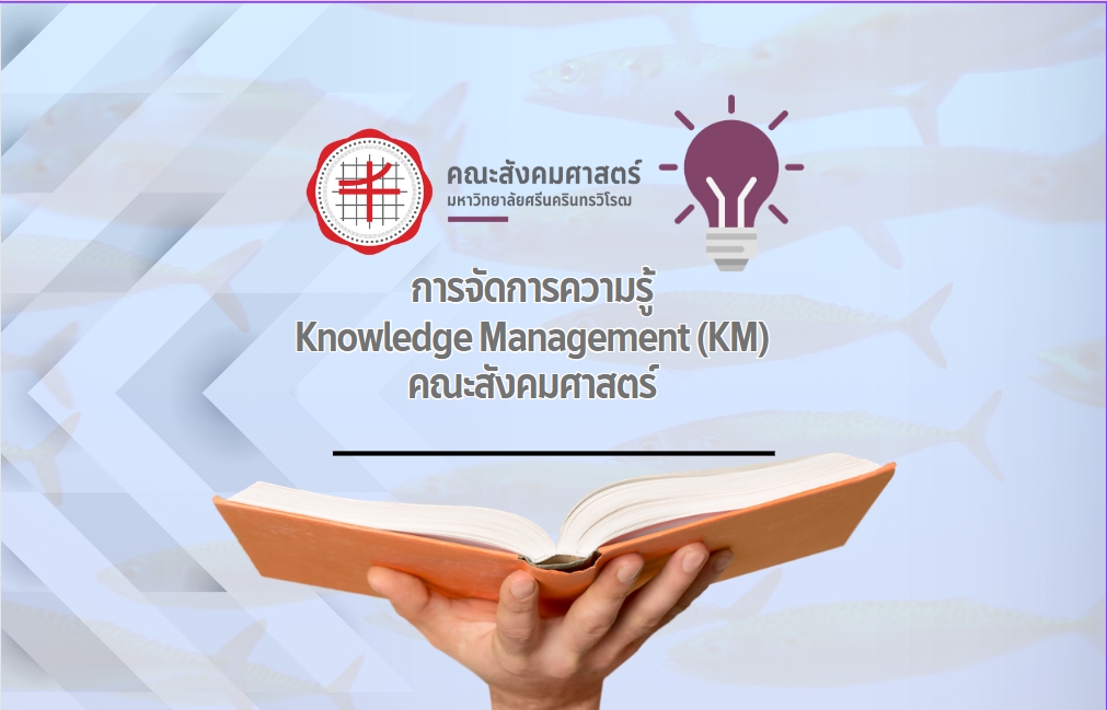 การจัดการความรู้คณะสังคมศาสตร์