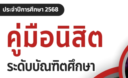 คู่มือนิสิตระดับบัณฑิตศึกษา ประจำปีการศึกษา 2568