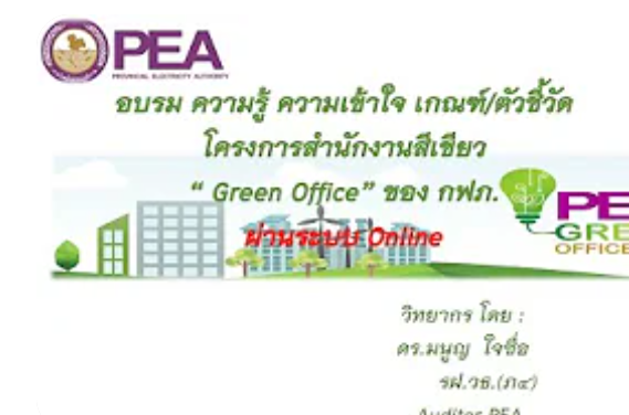 บรรยายแนวทางการดำเนินงานตามนโยบายสำนักงานสีเขียว (Green Office) โดย ดร.มนูญ ใจซื่อ