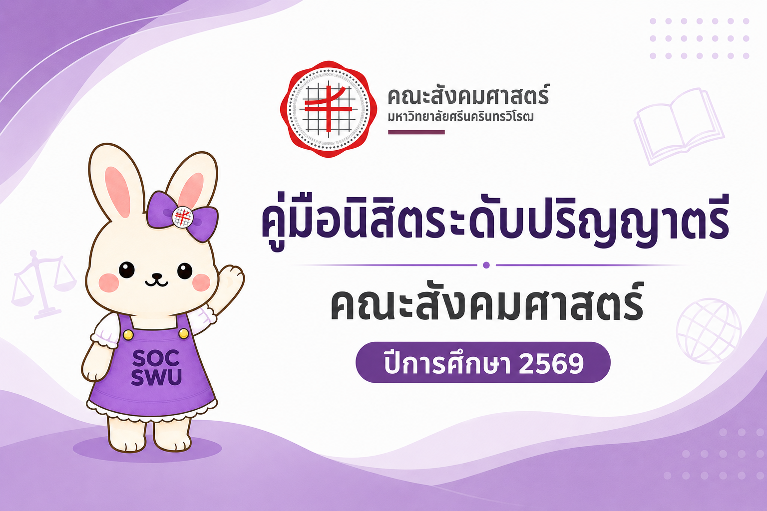 คู่มือนิสิตระดับปริญญาตรี คณะสังคมศาสตร์ ปีการศึกษา 2569