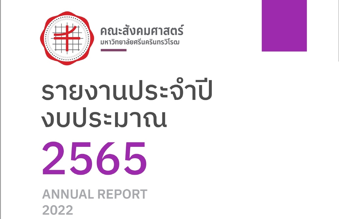 รายงานประจำปีงบประมาณ 2565