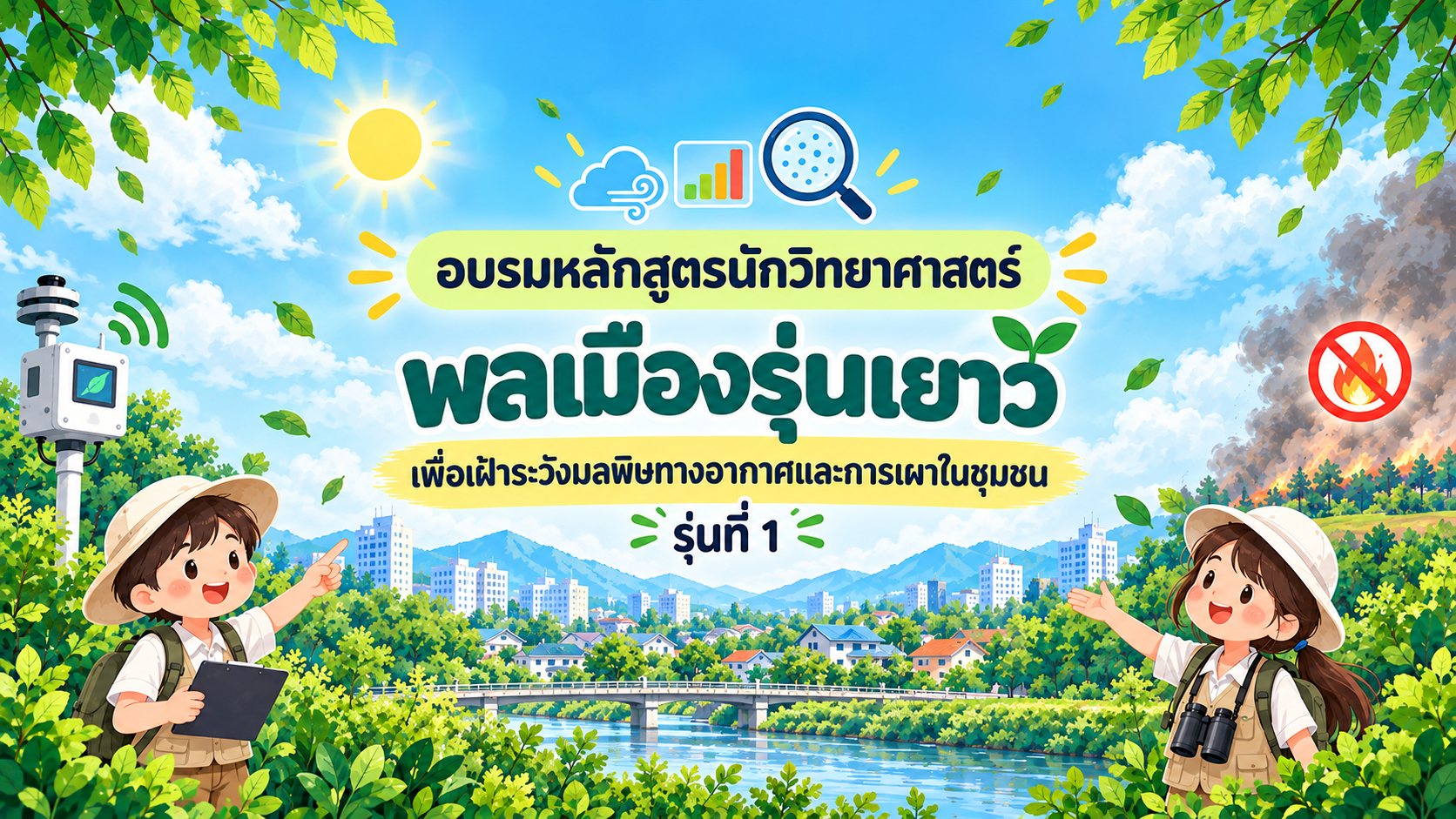 อบรมหลักสูตรนักวิทยาศาสตร์ พลเมืองรุ่นเยาว์  เพื่อเฝ้าระวังมลพิษทางอากาศและการเผาในชุมชน  รุ่นที่ 1