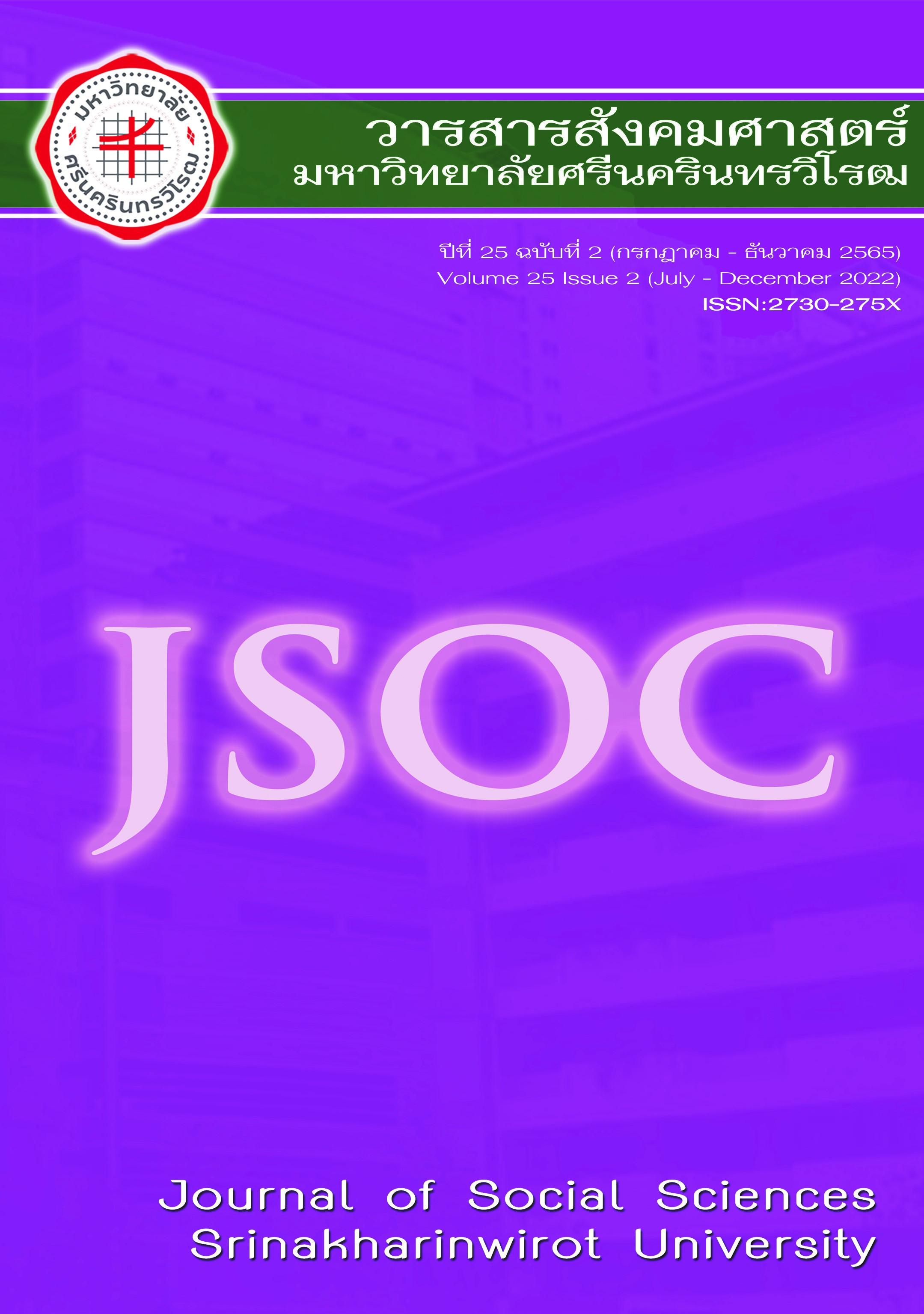 Vol. 25 No. 2 (2565): ฉบับที่ 2 (กรกฎาคม - ธันวาคม 2565)