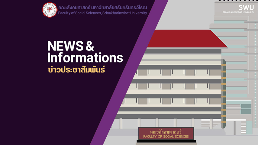 ประกาศรายชื่อผู้รับทุนการศึกษาเนื่องในวันสถาปนาคณะสังคมศาสตร์ ครบรอบ 47 ปี