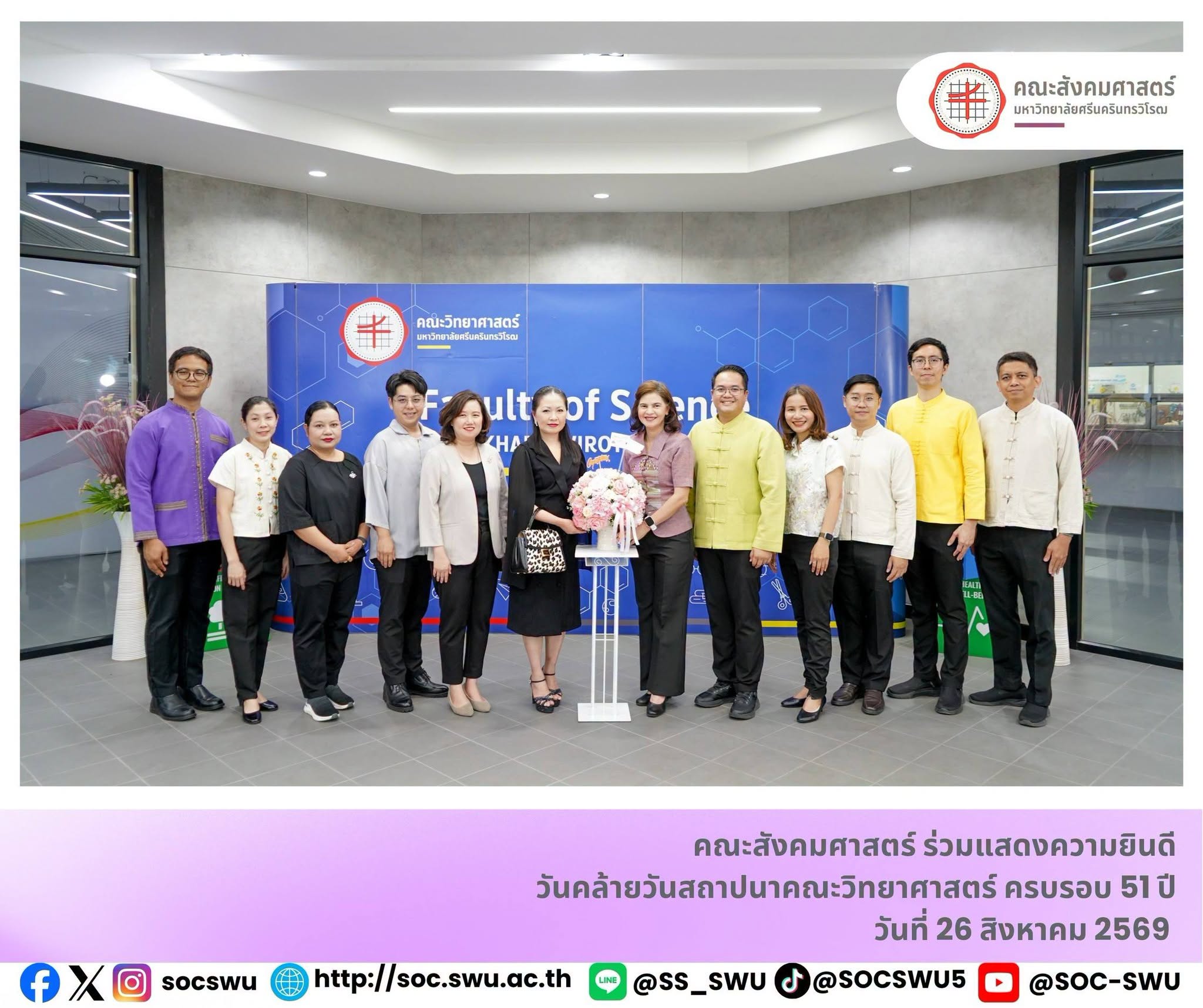 คณะสังคมศาสตร์ร่วมแสดงความยินดีเนื่องในโอกาสวันคล้ายวันสถาปนาคณะวิทยาศาสตร์ ครบรอบ 51 ปี
