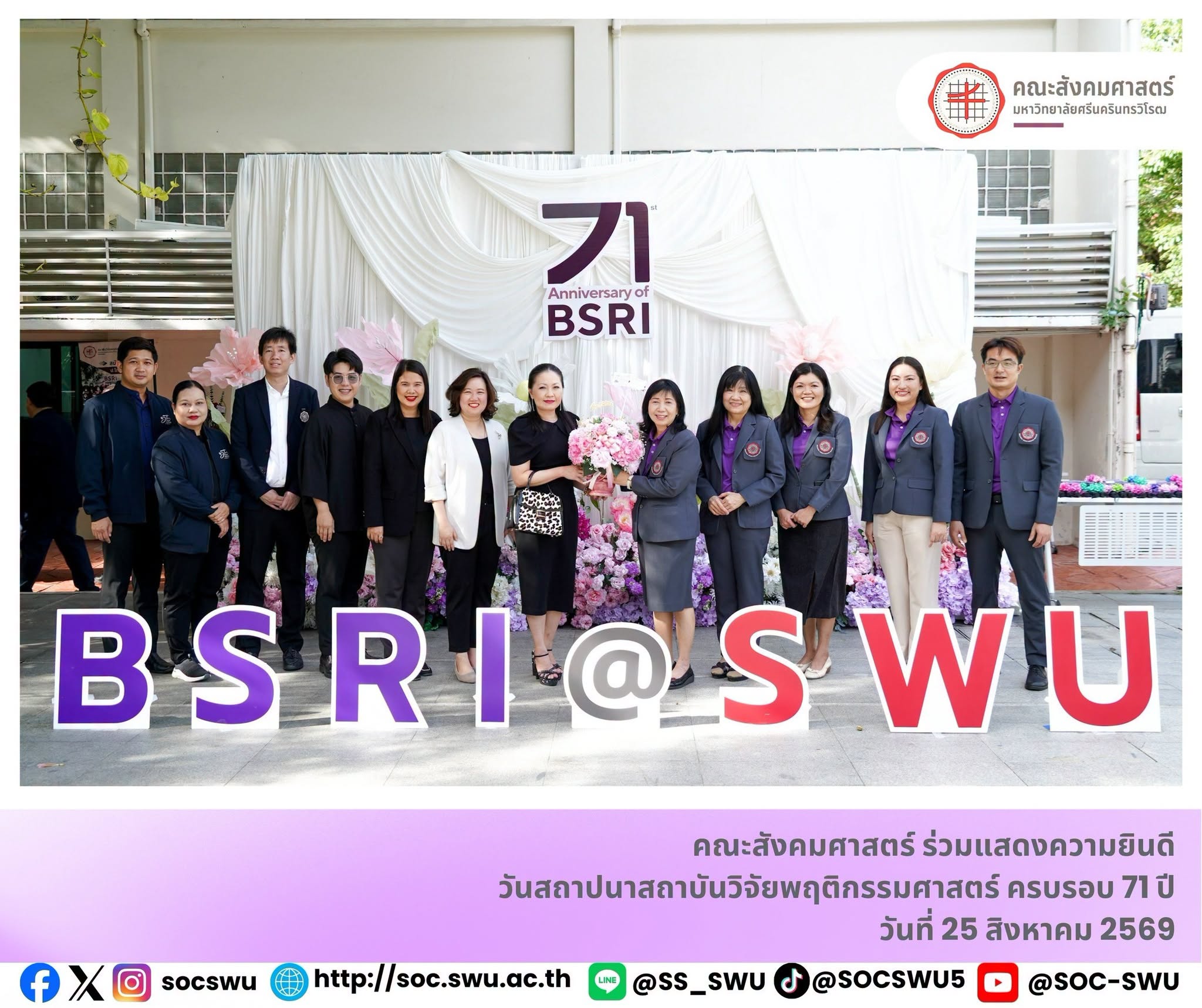 ณบดีคณะสังคมศาสตร์ ร่วมแสดงความยินดีเนื่องใน วันสถาปนาสถาบันวิจัยพฤติกรรมศาสตร์ ครบรอบ 71 ปี