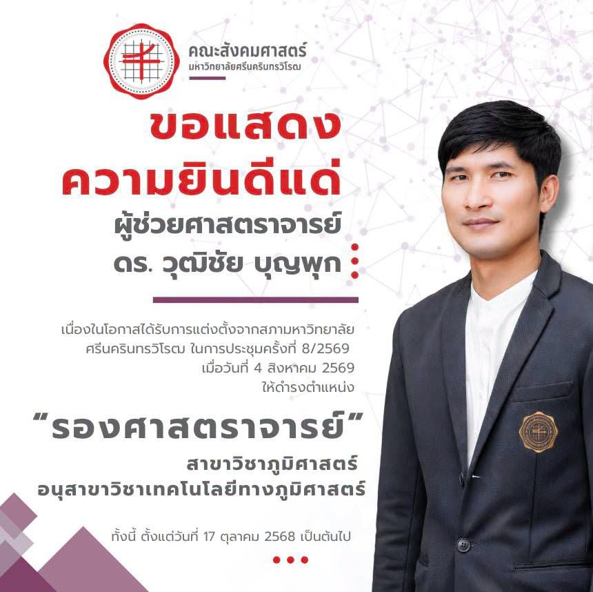 ผู้ช่วยศาสตราจารย์ ดร.วุฒิชัย  บุญพุก อาจารย์ประจำภาควิชาภูมิศาสตร์ ดำรงตำแหน่ง  “รองศาสตราจารย์”