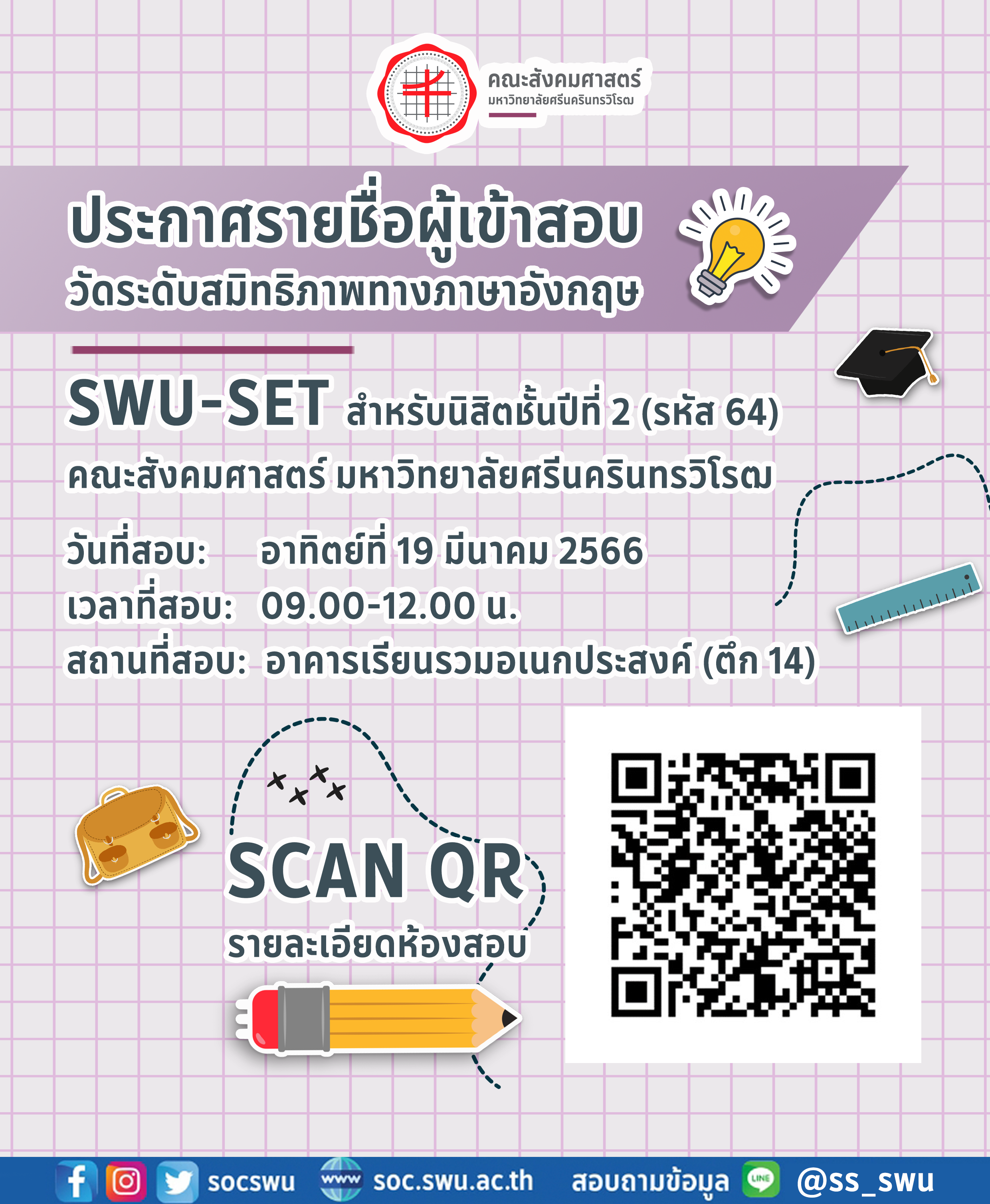 ประกาศรายชื่อและสถานที่สอบ SWU-SET รหัส 64 คณะสังคมศาสตร์