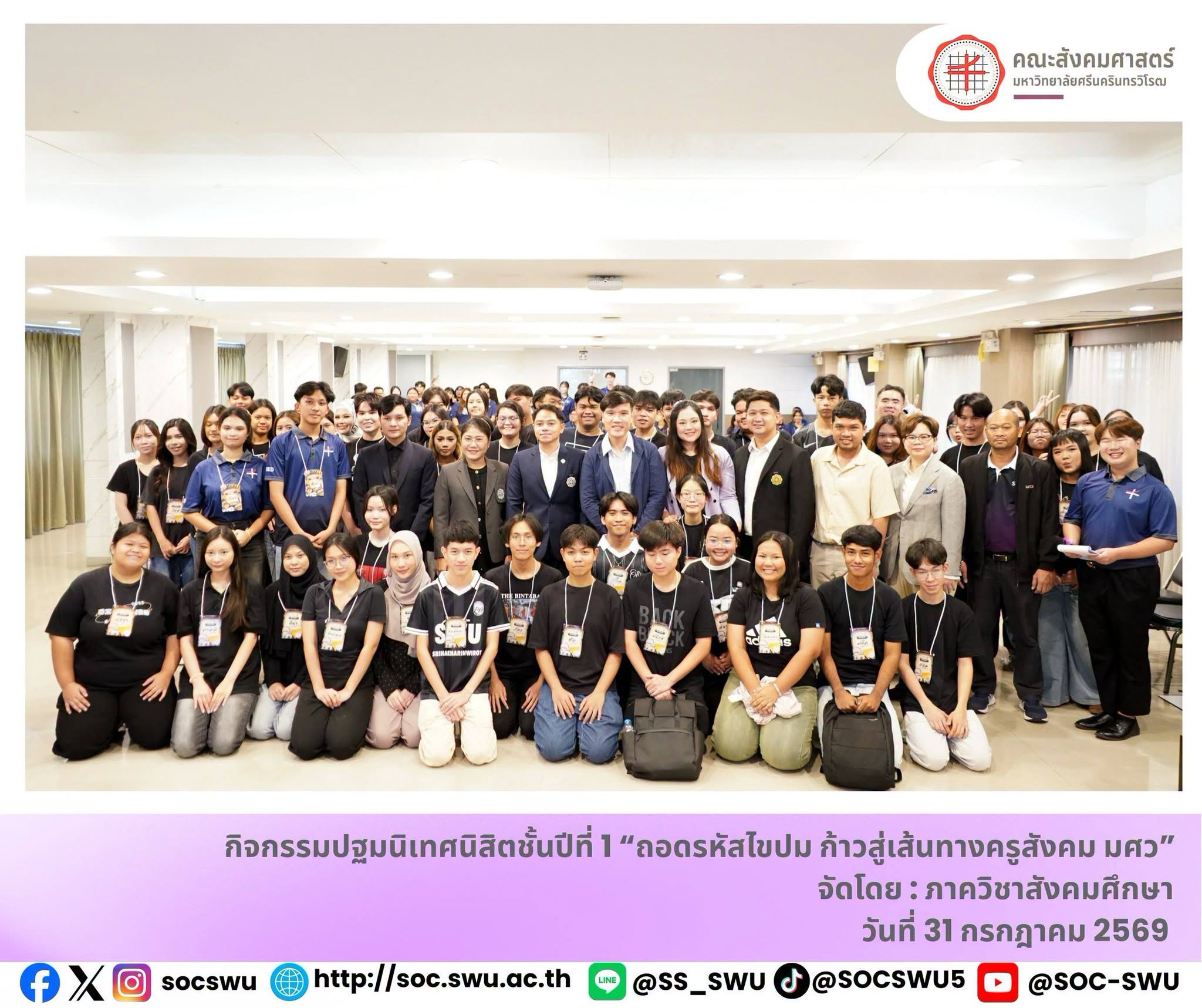 โครงการปฐมนิเทศ ต้อนรับนิสิตใหม่ และกิจกรรมเสริมสร้างอัตลักษณ์นิสิต มหาวิทยาลัยศรีนครินทรวิโรฒ  ปีการศึกษา 2569   โดย ผู้ช่วยศาสตราจารย์ ดร.ธันนิกานต์  สูญสิ้นภัย คณบดีคณะสังคมศาสตร์ พร้อมด้วย ผู้บริห