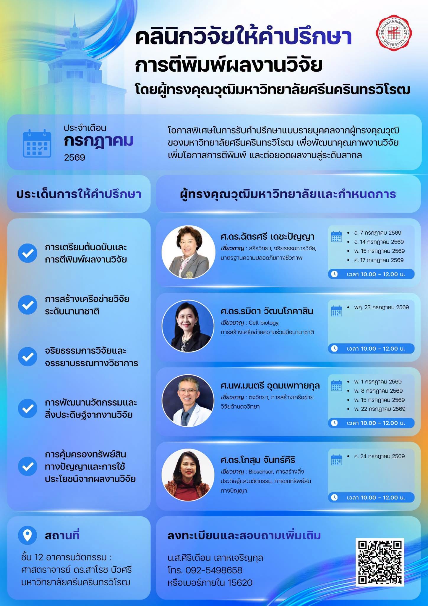 ฝ่ายวิจัย ขอประชาสัมพันธ์เชิญชวนคณาจารย์เข้าร่วม คลินิกวิจัย : ให้คำปรึกษาการตีพิมพ์ผลงานวิจัย “ประจำเดือนกรกฎาคม ปีงบประมาณ 2569”