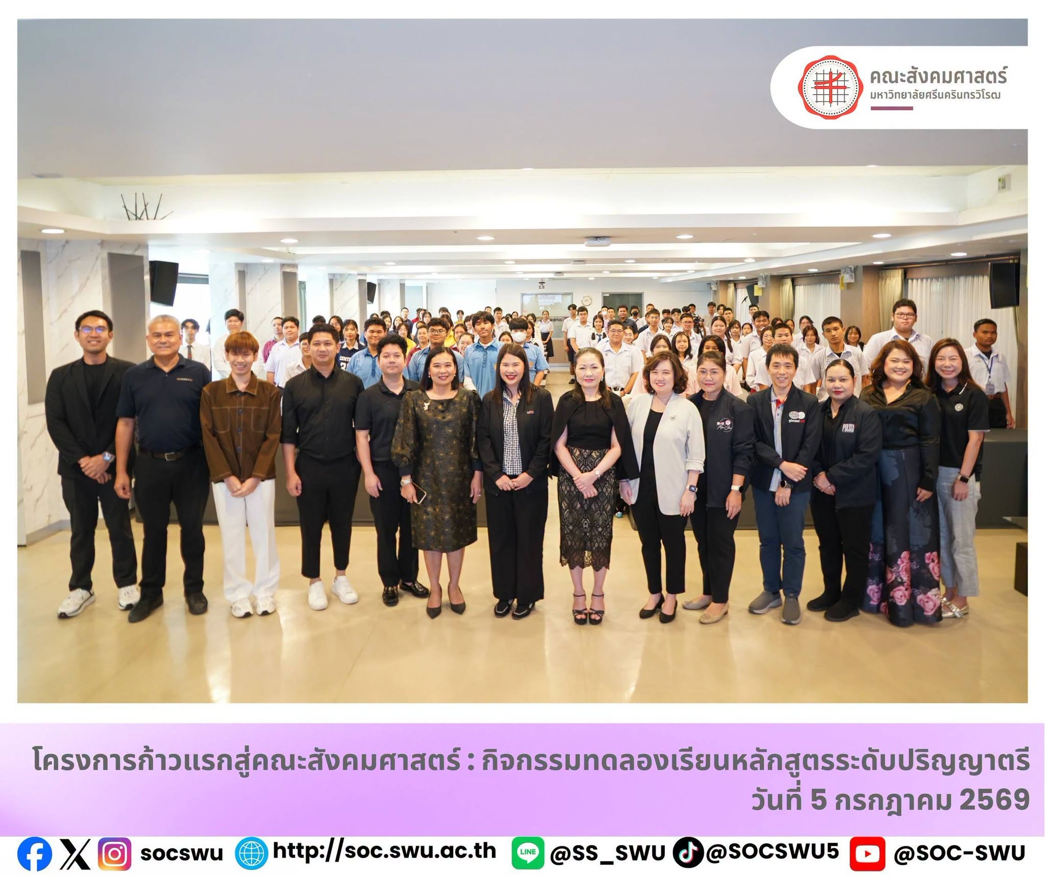 โครงการก้าวแรกสู่คณะสังคมศาสตร์ : กิจกรรมทดลองเรียนหลักสูตรระดับปริญญาตรี