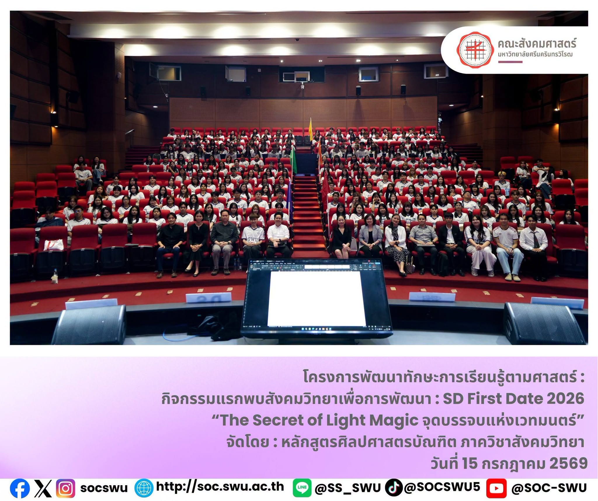 โครงการพัฒนาทักษะการเรียนรู้ตามศาสตร์ : กิจกรรมแรกพบสังคมวิทยาเพื่อการพัฒนา : SD First Date 2026
