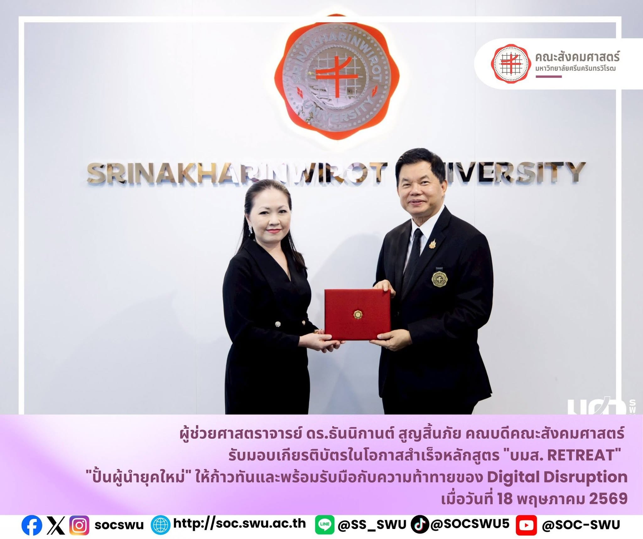คณบดีคณะสังคมศาสตร์ ร่วมรับเกียรติบัตร ️ หลักสูตรเข้มข้นที่ออกแบบมาเพื่อ "ปั้นผู้นำยุคใหม่" ให้ก้าวทันและพร้อมรับมือกับความท้าทายของ Digital Disruption