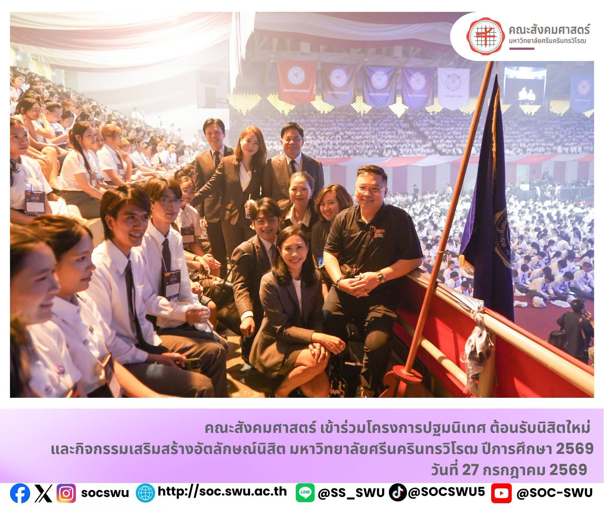 โครงการปฐมนิเทศ ต้อนรับนิสิตใหม่ และกิจกรรมเสริมสร้างอัตลักษณ์นิสิต มหาวิทยาลัยศรีนครินทรวิโรฒ  ปีการศึกษา 2569