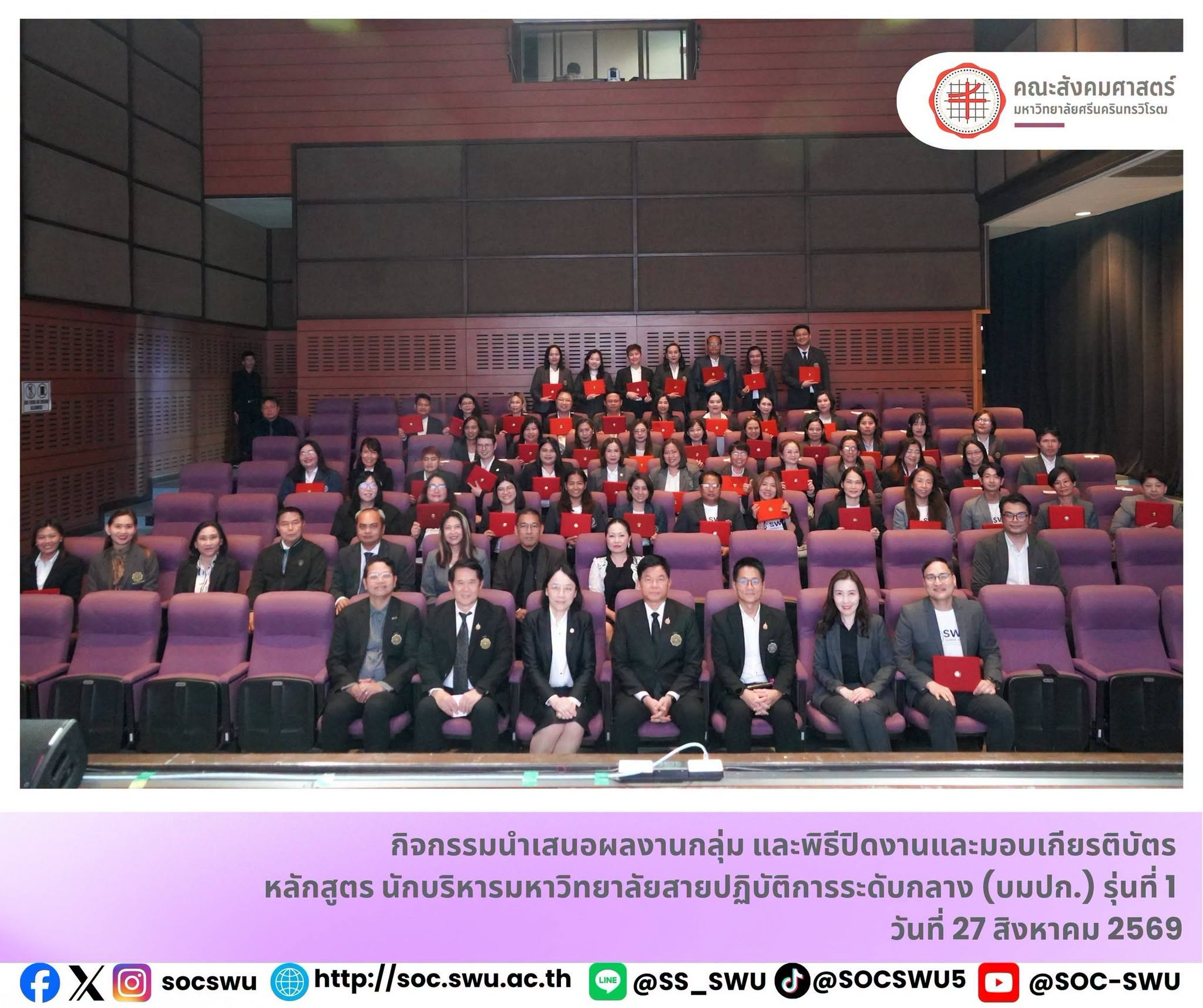 คณะสังคมศาสตร์ร่วมกิจกรรมนำเสนอผลงานและพิธีปิดหลักสูตรนักบริหารมหาวิทยาลัยสายปฏิบัติการระดับกลาง (บมปก.) รุ่นที่ 1