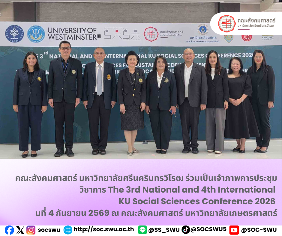คณะสังคมศาสตร์ มศว ร่วมเป็นเจ้าภาพการประชุมวิชาการ KU Social Sciences Conference 2026