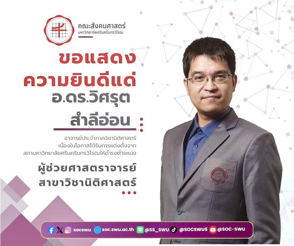 ขอแสดงความยินดีแด่ อาจารย์ ดร.วิศรุต สำลีอ่อน ฃดำรงตำแหน่ง “ผู้ช่วยศาสตราจารย์”  สาขาวิชานิติศาสตร์