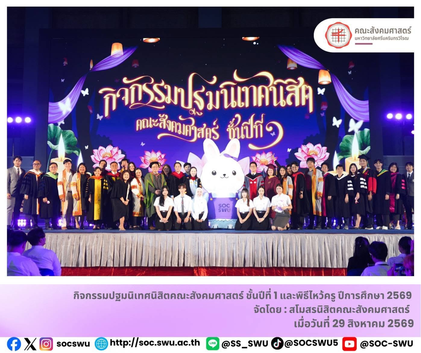 คณะสังคมศาสตร์จัดกิจกรรมปฐมนิเทศนิสิตชั้นปีที่ 1 และพิธีไหว้ครู ปีการศึกษา 2569 พร้อมเปิดตัว “น้องวีวี่” มาสคอตประจำคณะ