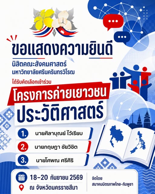 3 นิสิตคณะสังคมศาสตร์ มศว ได้รับคัดเลือกเข้าร่วม “โครงการค่ายเยาวชนประวัติศาสตร์”