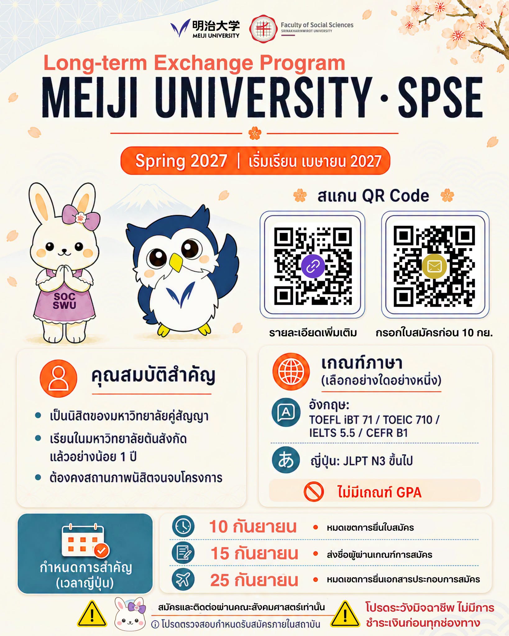 เปิดรับสมัครนิสิตเข้าร่วมโครงการแลกเปลี่ยน ณ Meiji University ประเทศญี่ปุ่น ประจำภาคการศึกษาฤดูใบไม้ผลิ ปี 2027