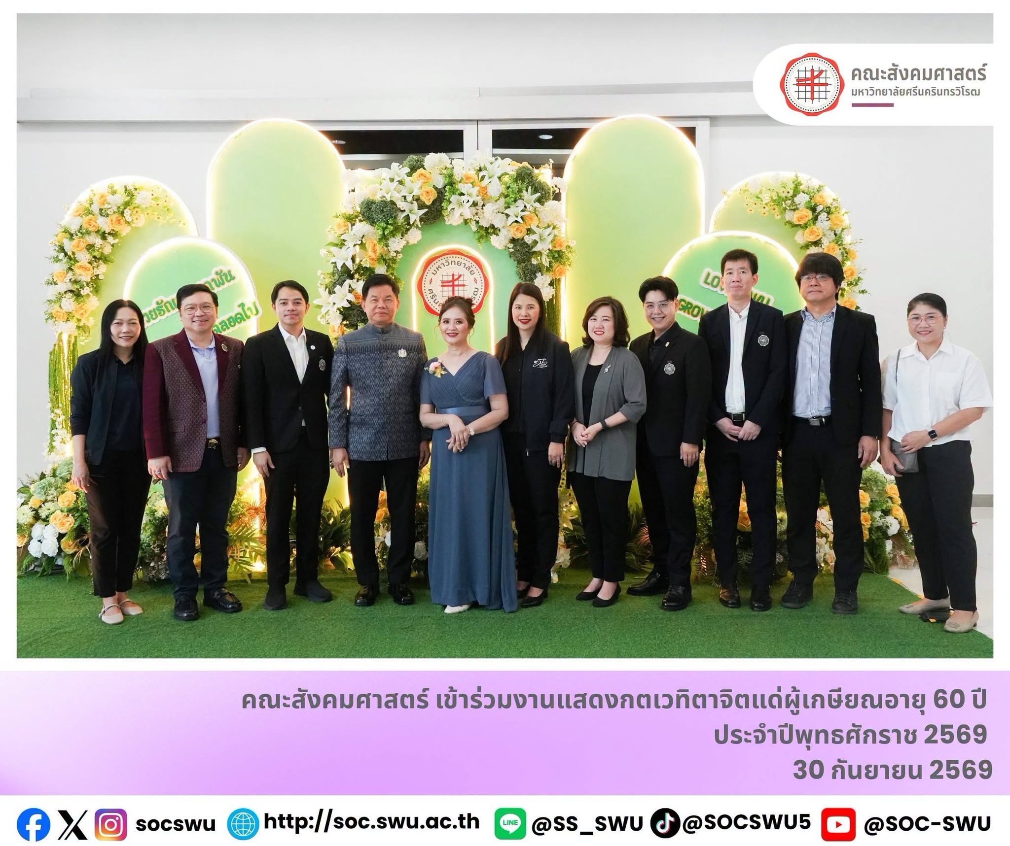 คณะสังคมศาสตร์ มศว ร่วมแสดงกตเวทิตาจิตแด่ผู้เกษียณอายุ 60 ปี ประจำปี 2569