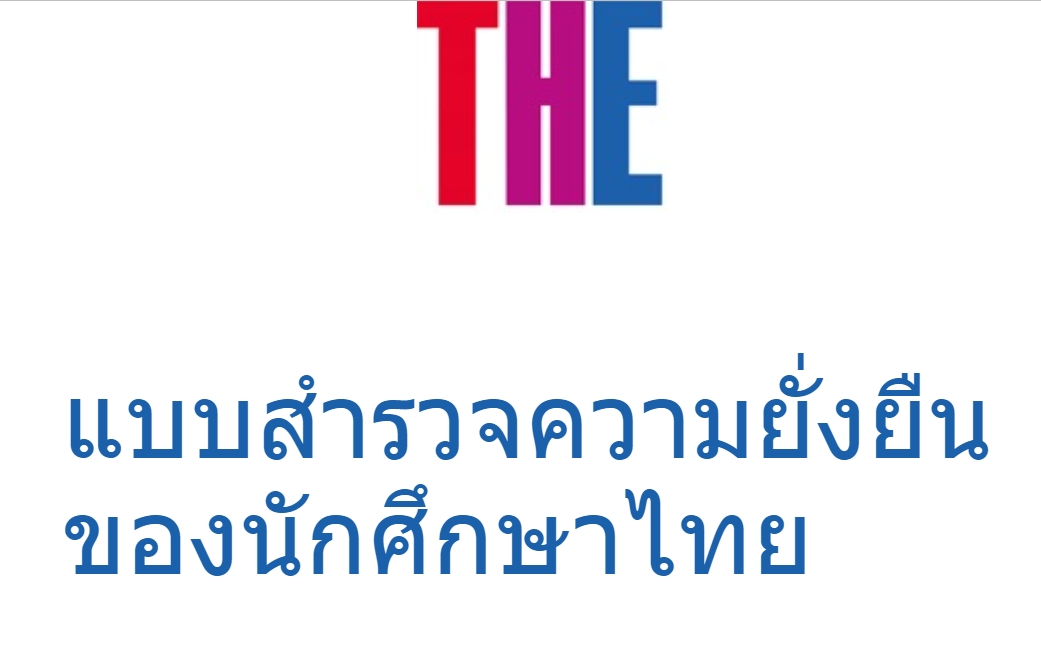 แบบสำรวจเกี่ยวกับการพัฒนาที่ยั่งยืน (Sustainability Outcomes Survey)