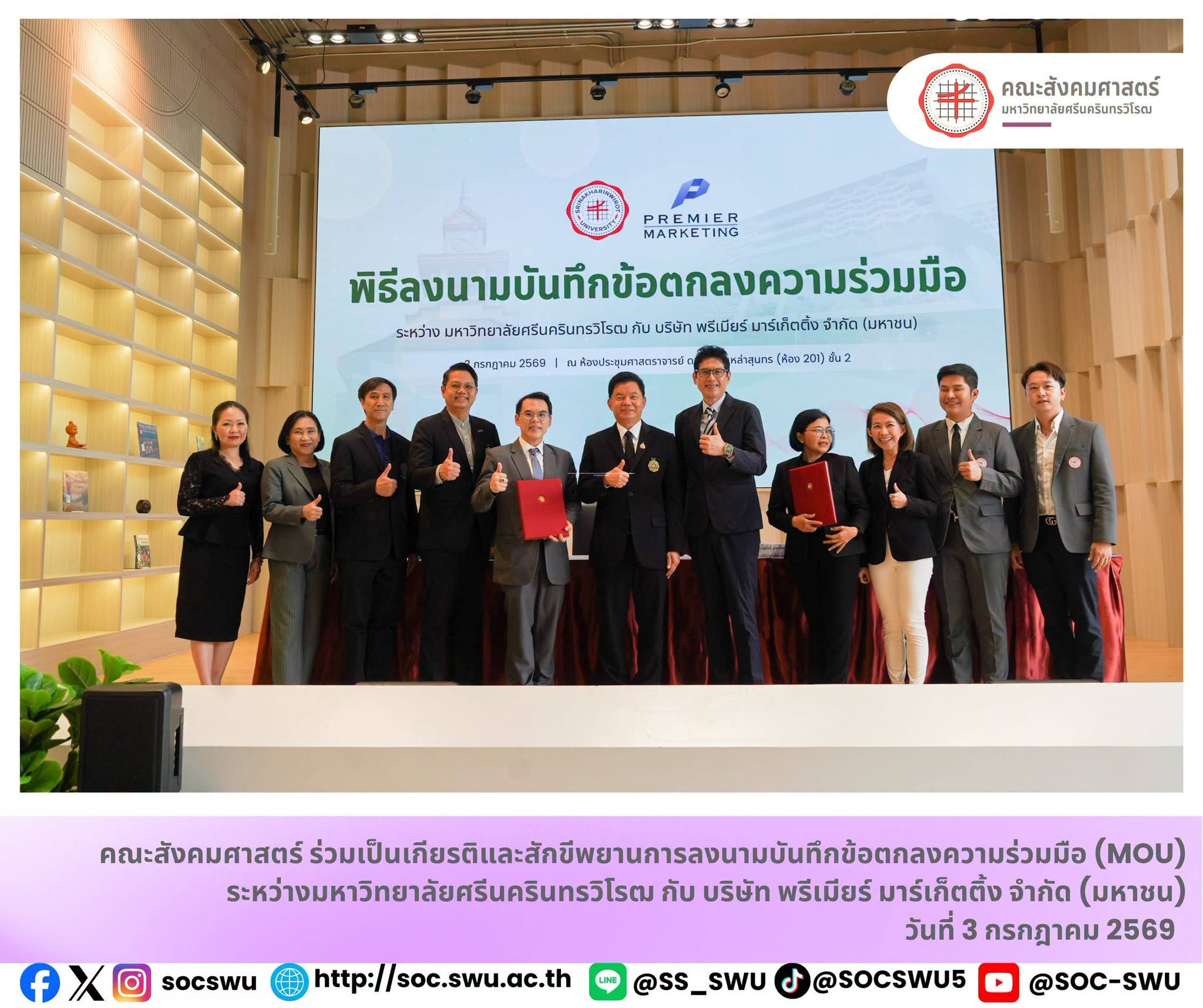 พิธีลงนามบันทึกข้อตกลงความร่วมมือ (MOU) ระหว่างมหาวิทยาลัยศรีนครินทรวิโรฒ กับ บริษัท พรีเมียร์ มาร์เก็ตติ้ง จำกัด (มหาชน)
