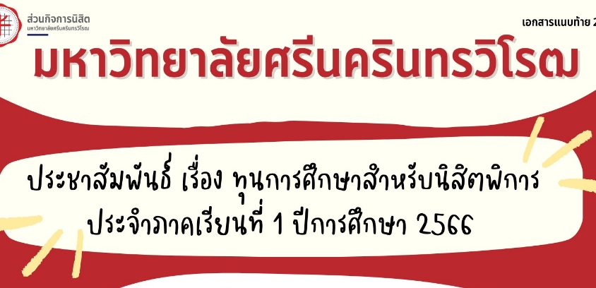 ประชาสัมพันธ์ เรื่องทุนการศึกษาสำหรับนิสิตพิการ ประจำภาคเรียนที่ 1 ปีการศึกษา 2566
