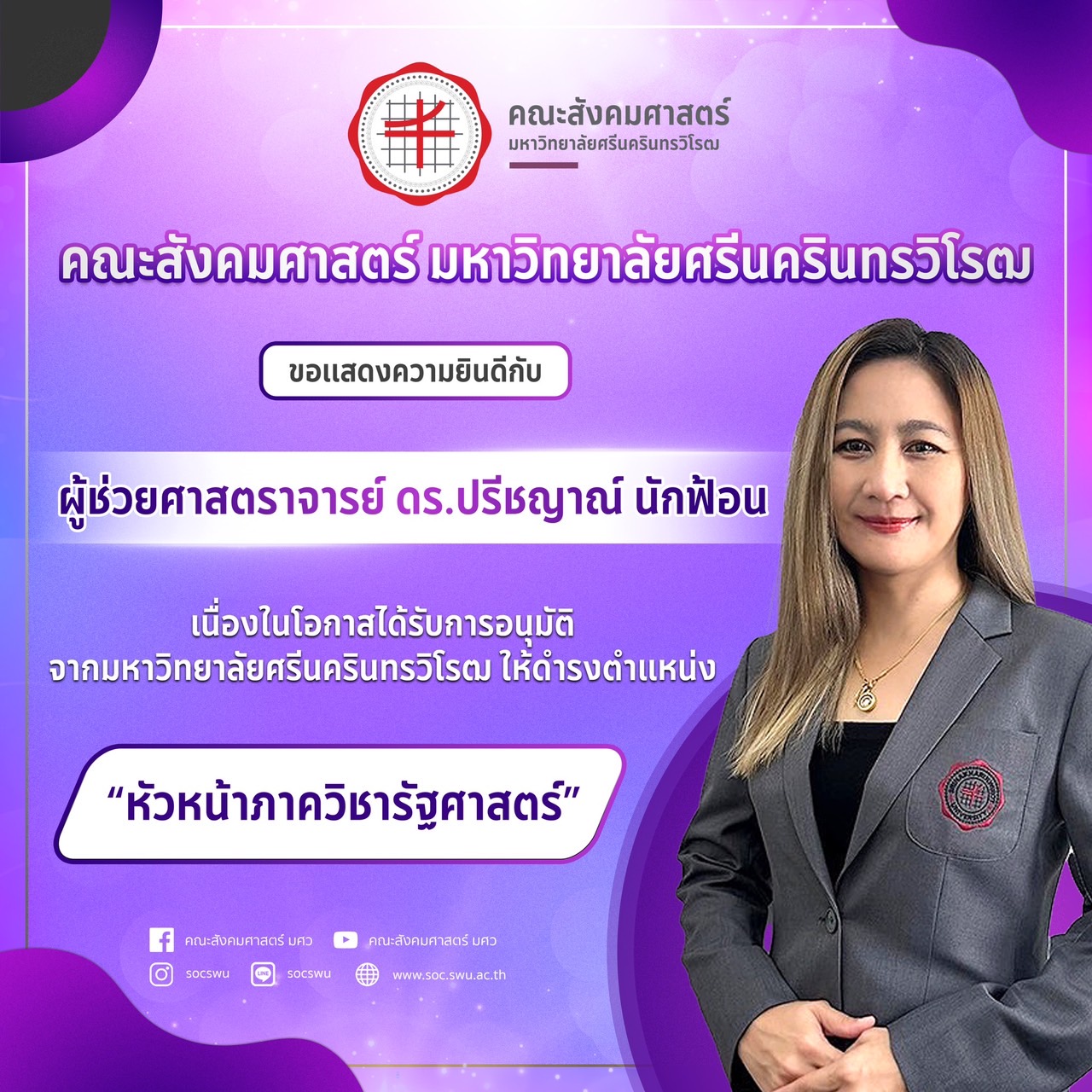 ดร.ปรีชญาณ์ นักฟ้อน ดำรงตำแหน่ง “หัวหน้าภาควิชารัฐศาสตร์”