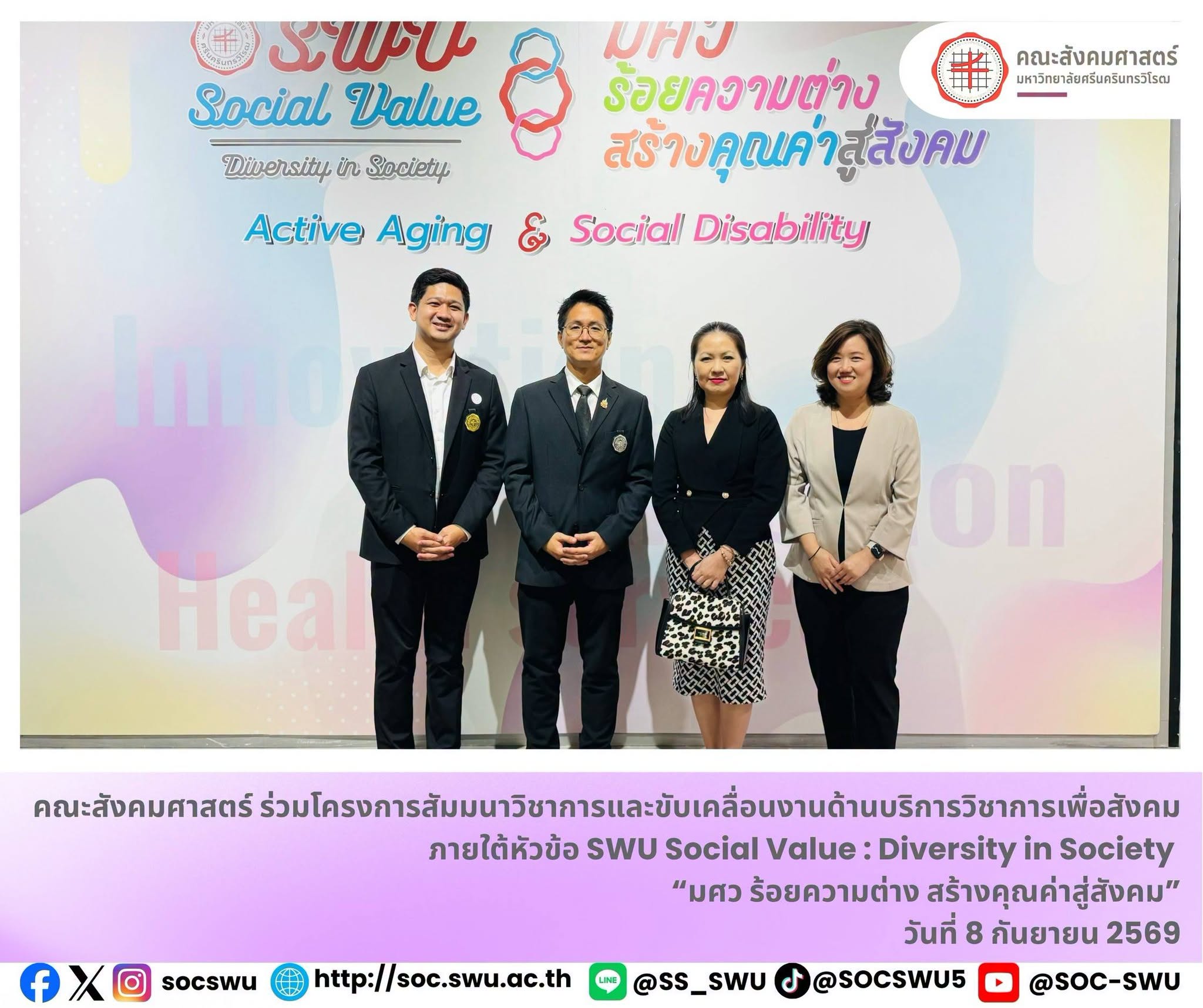 คณะสังคมศาสตร์ มหาวิทยาลัยศรีนครินทรวิโรฒ เข้าร่วมโครงการสัมมนาวิชาการและขับเคลื่อนงานด้านบริการวิชาการเพื่อสังคม ภายใต้หัวข้อ SWU Social Value : Diversity in Society “มศว ร้อยความต่าง สร้างคุณค่าสู่ส