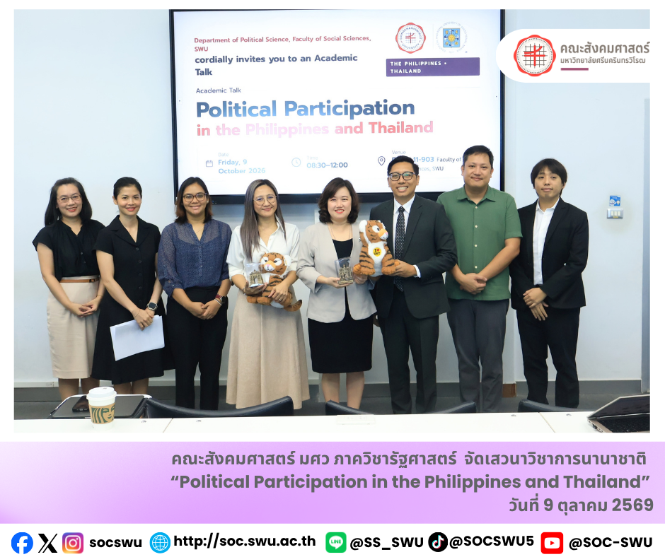 ภาควิชารัฐศาสตร์ คณะสังคมศาสตร์ มศว จัดเสวนาวิชาการนานาชาติ “Political Participation in the Philippines and Thailand”
