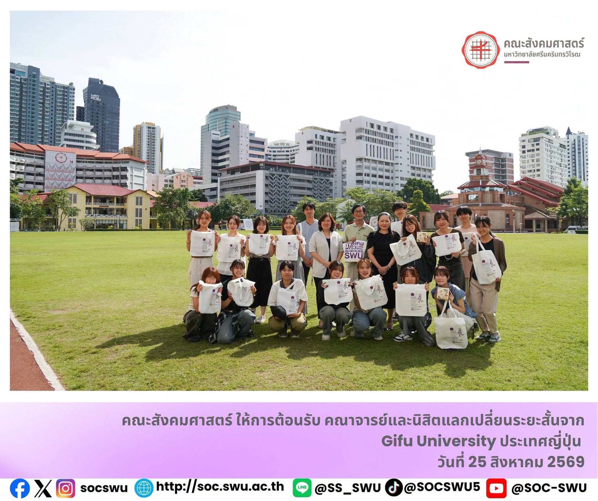 คณะสังคมศาสตร์ มศว ให้การต้อนรับคณาจารย์และนิสิตแลกเปลี่ยนจาก Gifu University ประเทศญี่ปุ่น