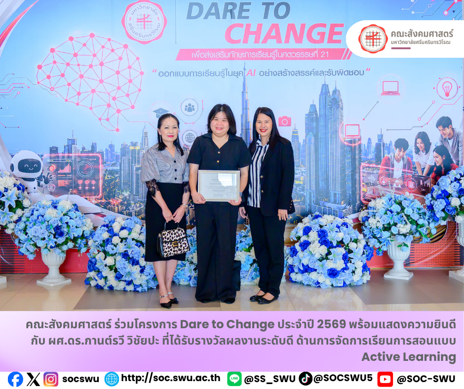 คณะสังคมศาสตร์ร่วมโครงการ Dare to Change พร้อมแสดงความยินดีกับ ผศ.ดร.กานต์รวี วิชัยปะ
