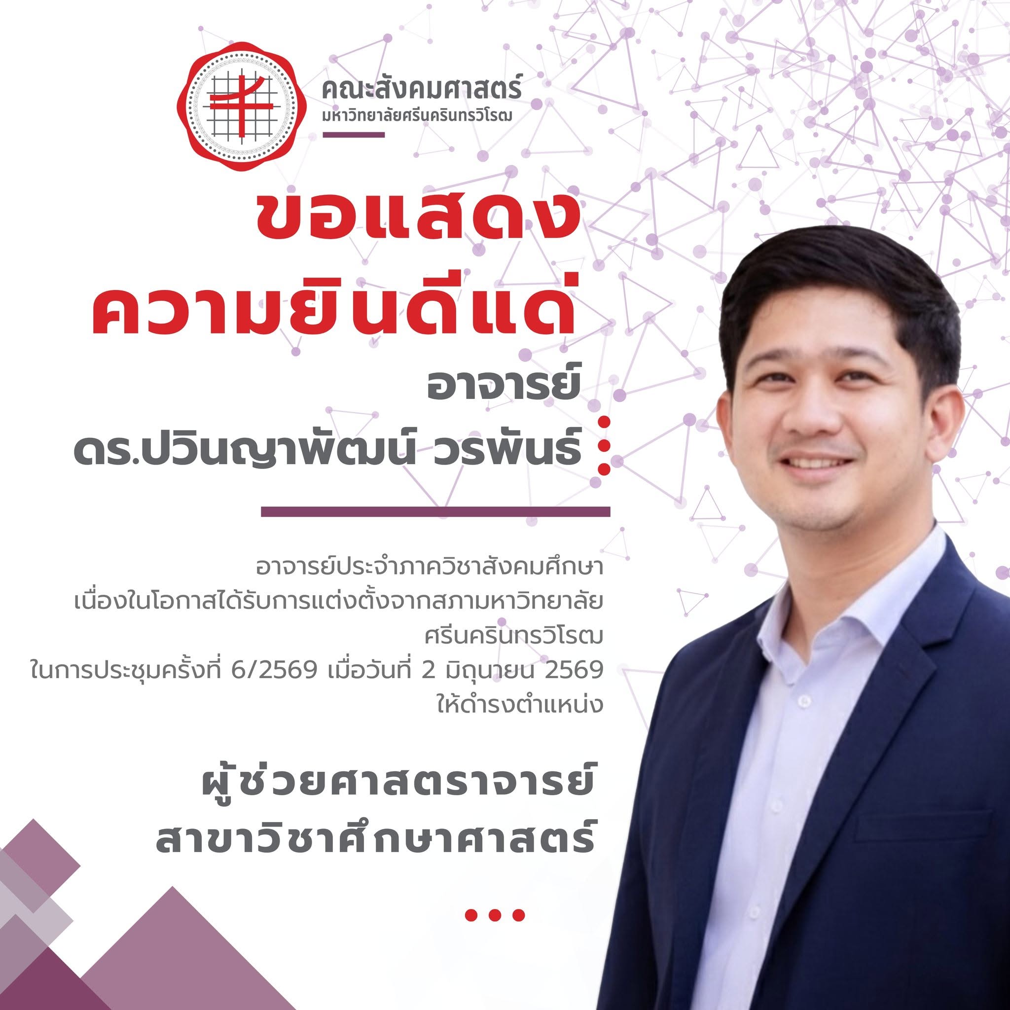 ขอแสดงความยินดีแด่ อาจารย์ ดร.ปวินญาพัฒน์ วรพันธ์ ให้ดำรงตำแหน่ง “ผู้ช่วยศาสตราจารย์” สาขาวิชาศึกษาศาสตร์