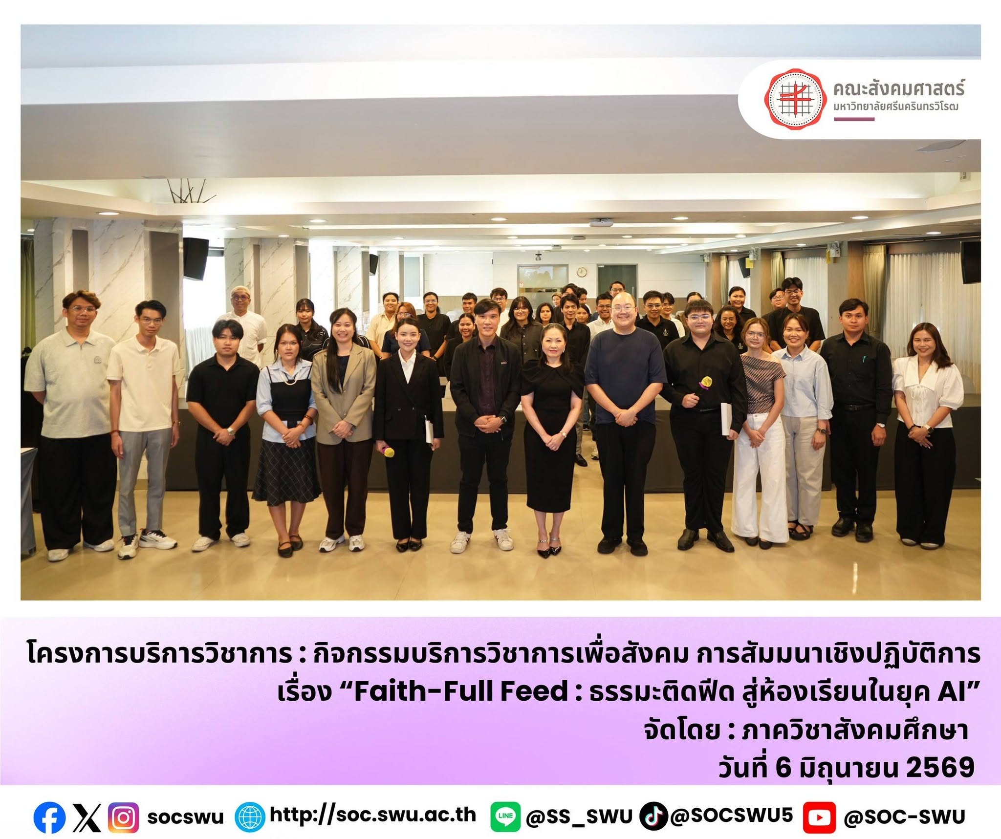 โครงการบริการวิชาการ : กิจกรรมบริการวิชาการเพื่อสังคม การสัมมนาเชิงปฏิบัติการ เรื่อง “Faith-Full Feed : ธรรมะติดฟีด สู่ห้องเรียนในยุค AI