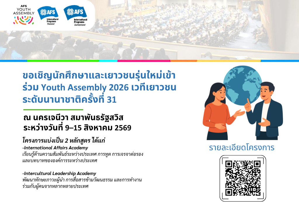 เปิดประสบการณ์สู่เวทีนานาชาติ กับ Youth Assembly 2026