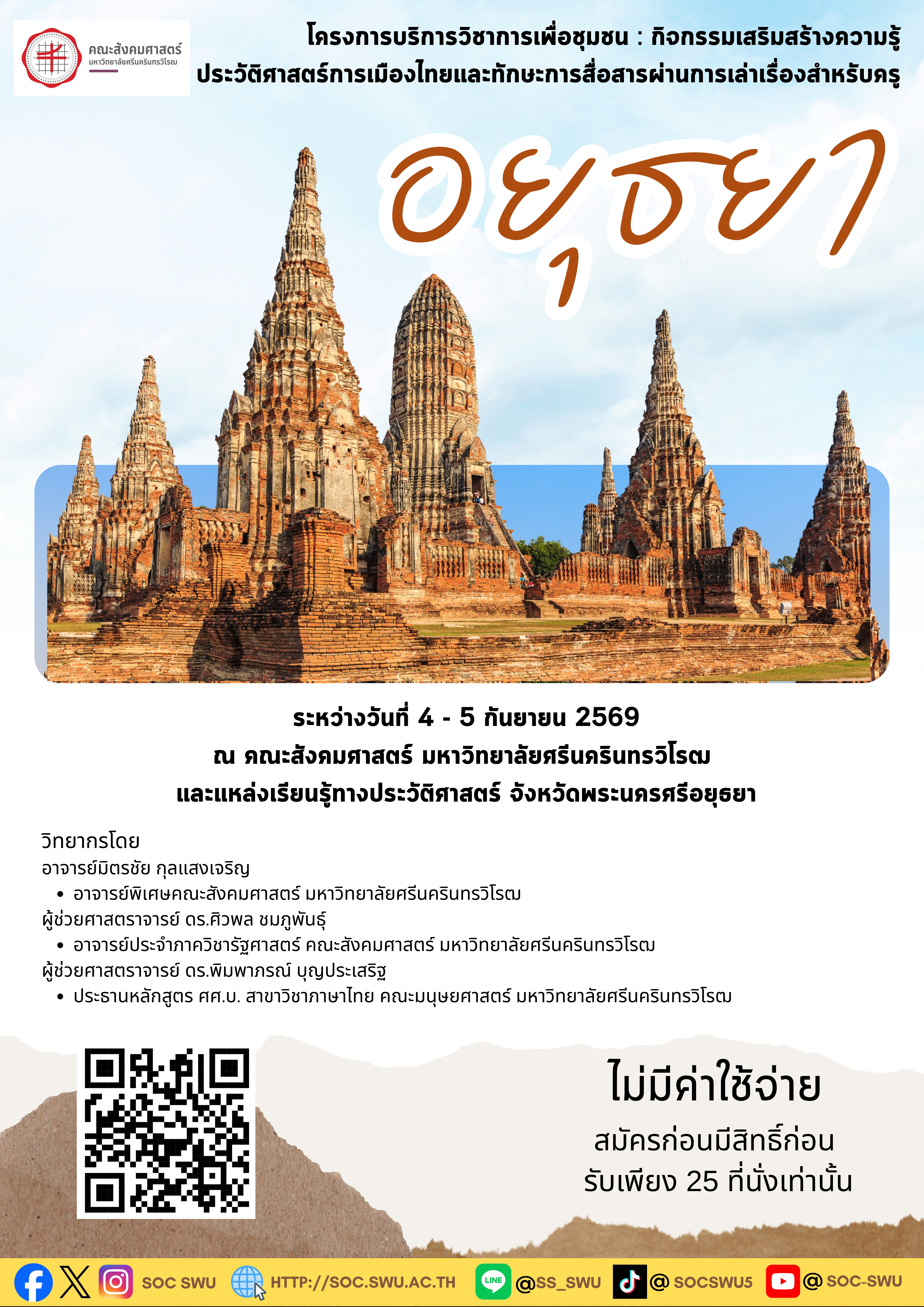คณะสังคมศาสตร์ รับคุณครูผู้สอนรายวิชาประวัติศาสตร์/ ร่วม กิจกรรมเสริมสร้างความรู้ประวัติศาสตร์การเมืองไทยและทักษะการสื่อสารผ่านการเล่าเรื่องสำหรับครู