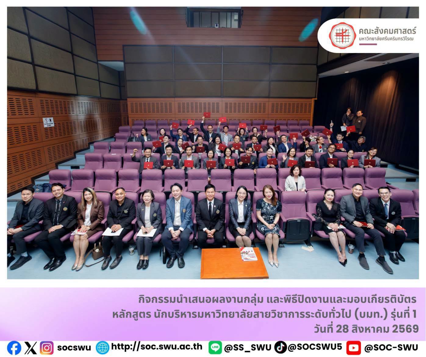 คณะสังคมศาสตร์ร่วมกิจกรรมนำเสนอผลงานและพิธีปิดหลักสูตรนักบริหารมหาวิทยาลัยสายวิชาการระดับทั่วไป (บมท.) รุ่นที่ 1