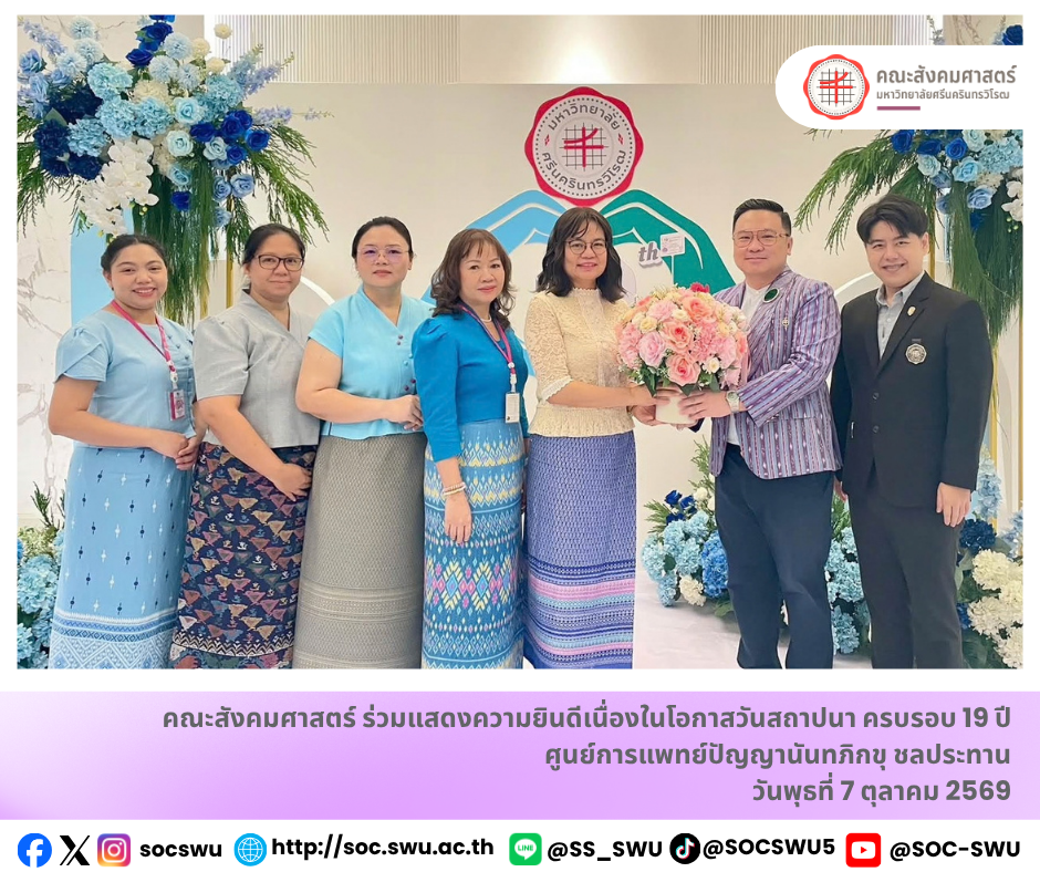 คณะสังคมศาสตร์ มศว ร่วมแสดงความยินดีเนื่องในโอกาสครบรอบ 19 ปี ศูนย์การแพทย์ปัญญานันทภิกขุ ชลประทาน