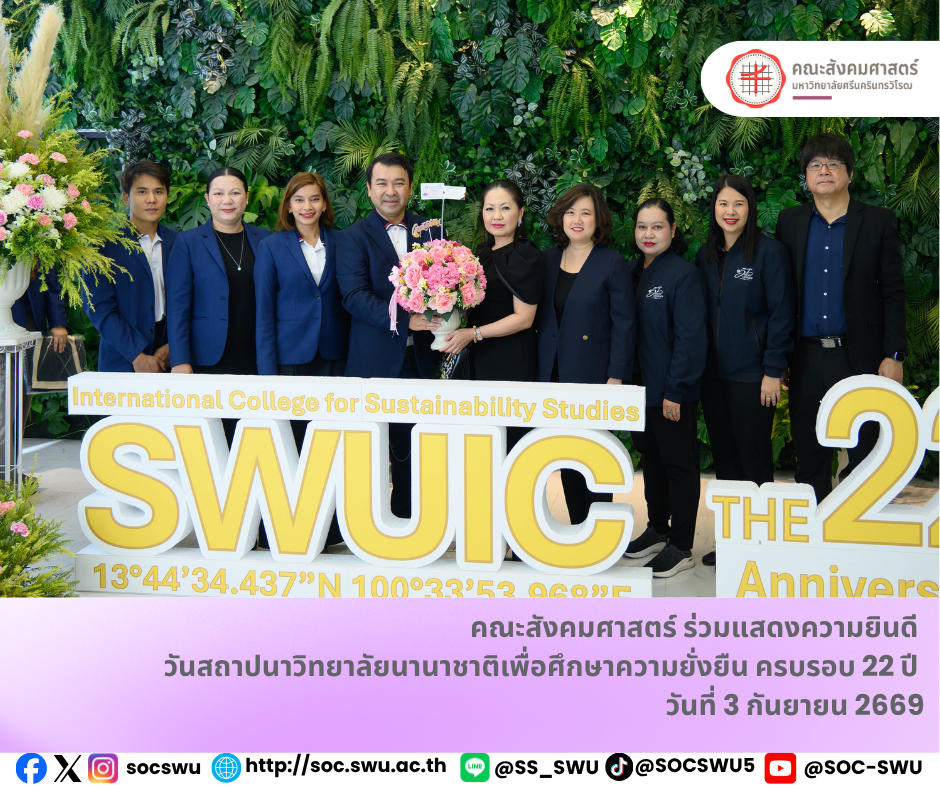 คณะสังคมศาสตร์ร่วมแสดงความยินดีเนื่องในวันสถาปนาวิทยาลัยนานาชาติเพื่อศึกษาความยั่งยืน