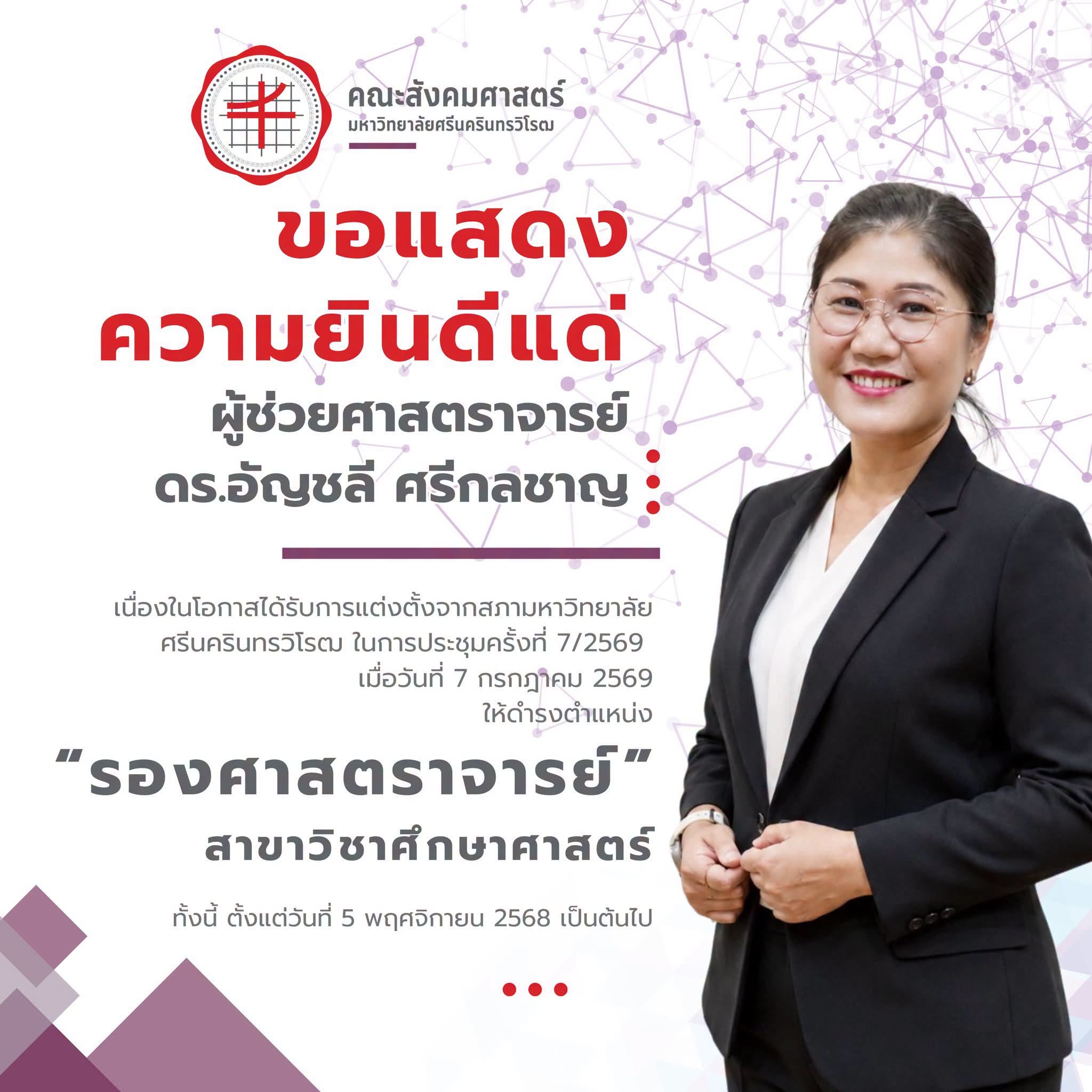 ขอแสดงความยินดีแด่ ผู้ช่วยศาสตราจารย์ ดร.อัญชลี ศรีกลชาญ อาจารย์ประจำภาควิชาสังคมศึกษา ให้ดำรงตำแหน่ง   “รองศาสตราจารย์” สาขาวิชาศึกษาศาสตร์