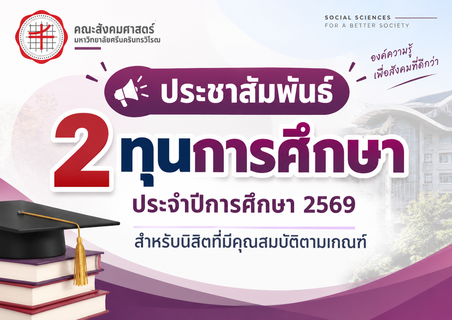 ประชาสัมพันธ์ 2 ทุนการศึกษา ประจำปีการศึกษา 2569 สำหรับนิสิตที่มีคุณสมบัติตามเกณฑ์