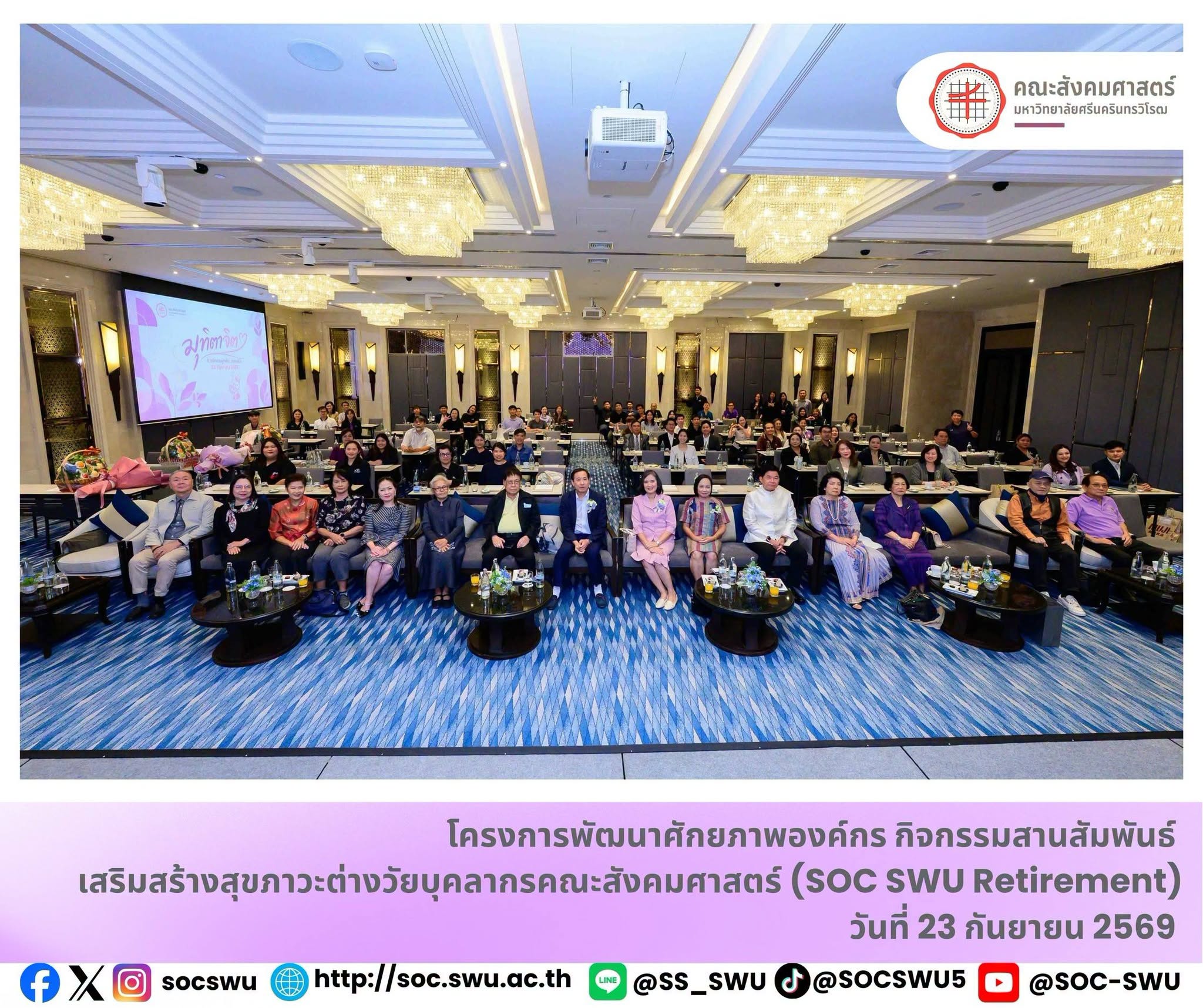 คณะสังคมศาสตร์ มศว จัดกิจกรรม  สานสัมพันธ์ต่างวัย ร่วมส่งต่อความทรงจำแด่คณาจารย์ผู้เกษียณอายุราชการ