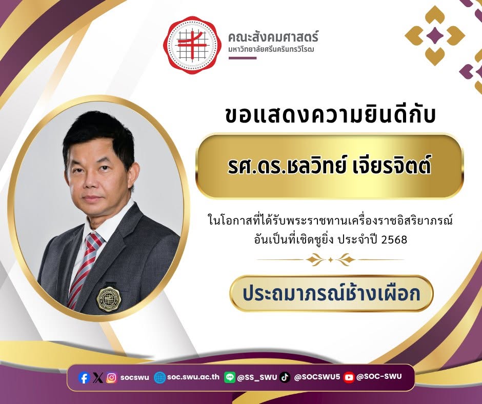 อแสดงความยินดีกับ รศ.ดร.ชลวิทย์ เจียรจิตต์ ในโอกาสได้รับ พระราชทานเครื่องราชอิสริยาภรณ์