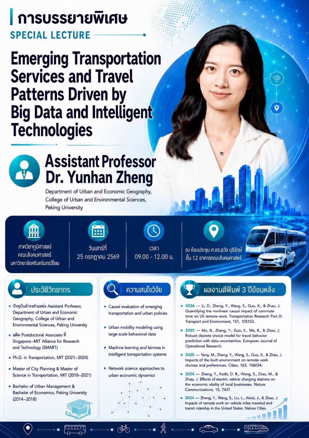 การบรรยายพิเศษ  หัวข้อ “Emerging Transportation Services and Travel Patterns Driven by Big Data and Intelligent Technologies”