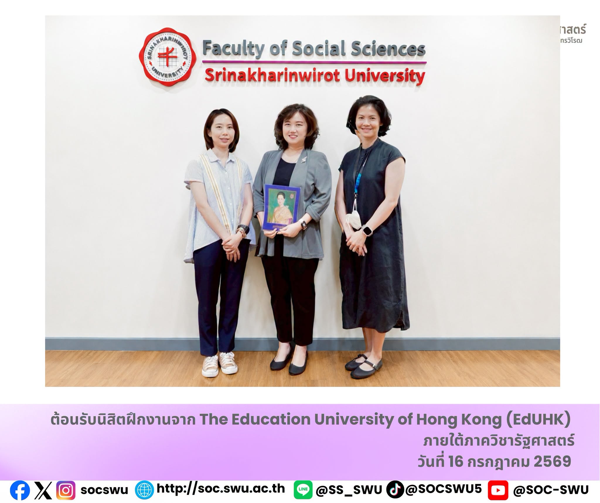 คณะสังคมศาสตร์ มหาวิทยาลัยศรีนครินทรวิโรฒ ให้การต้อนรับนิสิตฝึกงานจาก The Education University of Hong Kong  (EdUHK)