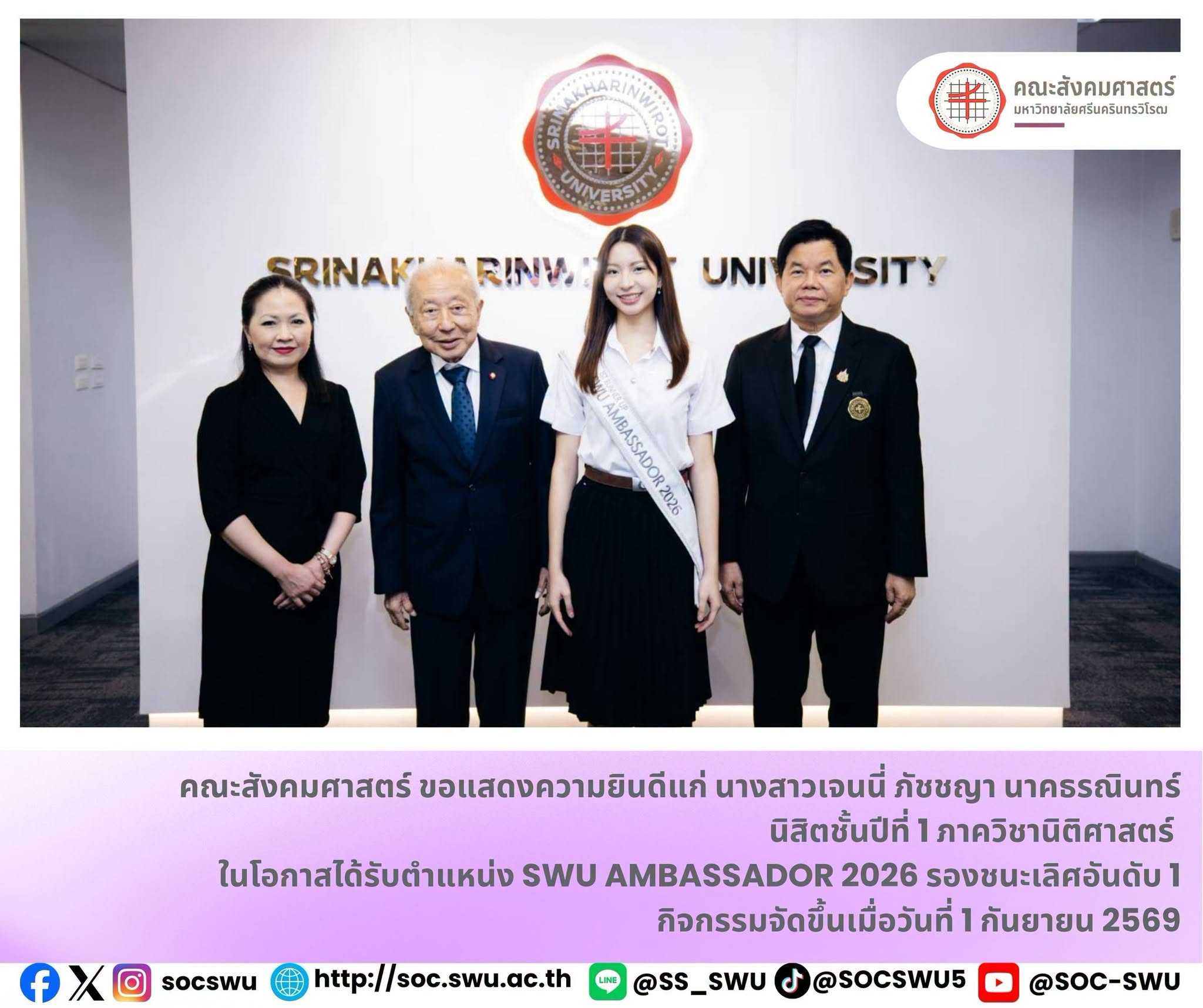 คณะสังคมศาสตร์ขอแสดงความยินดีกับ “เจนนี่ ภัชชญา” คว้ารองชนะเลิศอันดับ 1 SWU AMBASSADOR 2026