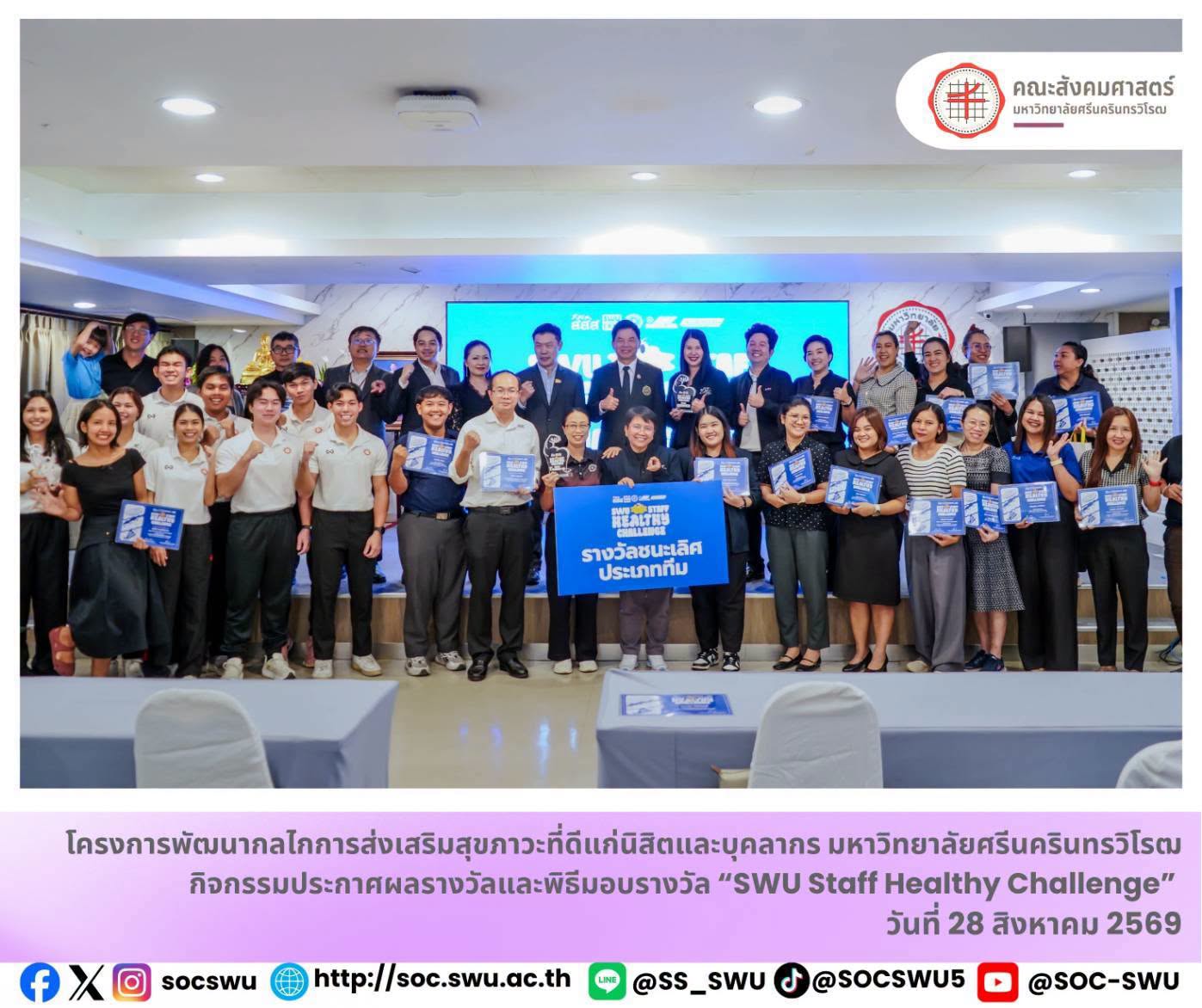 คณะสังคมศาสตร์คว้ารางวัลชนะเลิศประเภททีม “SWU Staff Healthy Challenge” พร้อม 2 รางวัลประเภทบุคคล